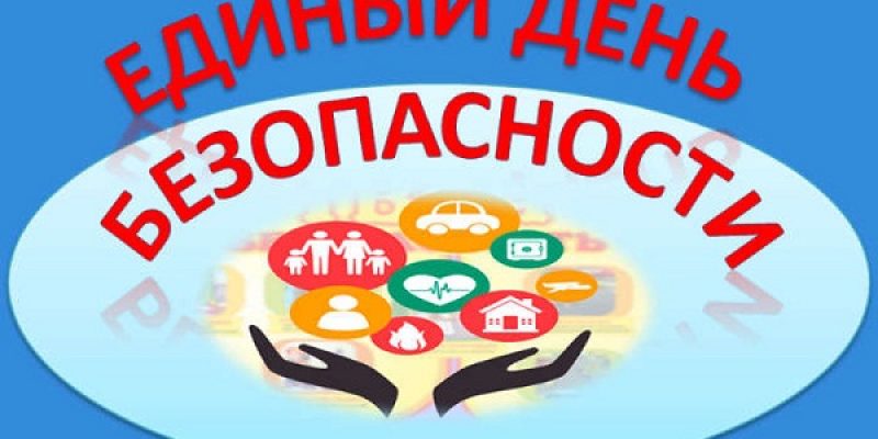 Единый день безопасности на территории Мозырского района