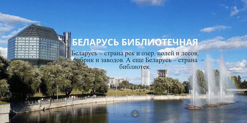 Первый белорусский библиотечный лонгрид «Беларусь Библиотечная»