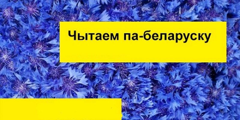 Районный онлайн-конкурс  чтецов «Чытаем па-беларуску»