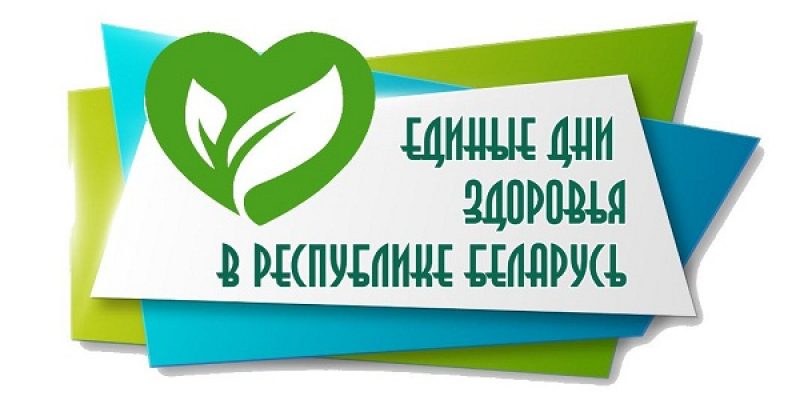 Тематика единых дней здоровья в  Гомельской области в 2020/2021 году