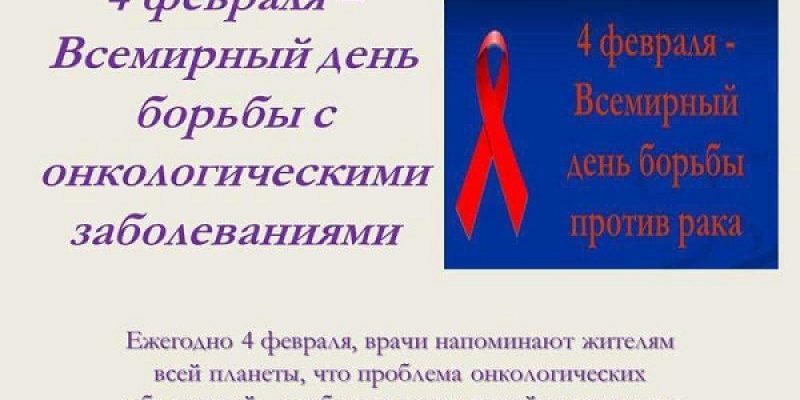 4 февраля — Всемирный день борьбы с онкологическими заболеваниями