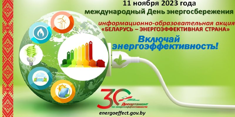 11 ноября — День энергосбережения