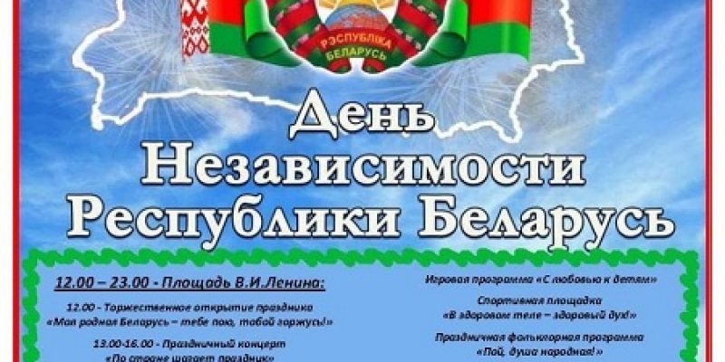 Программа проведения Дня Независимости Республики Беларусь