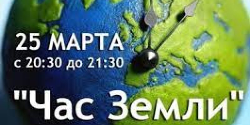 25 марта 2023 г. в Беларуси в 15-й раз пройдет международная акция  «Час  Земли»
