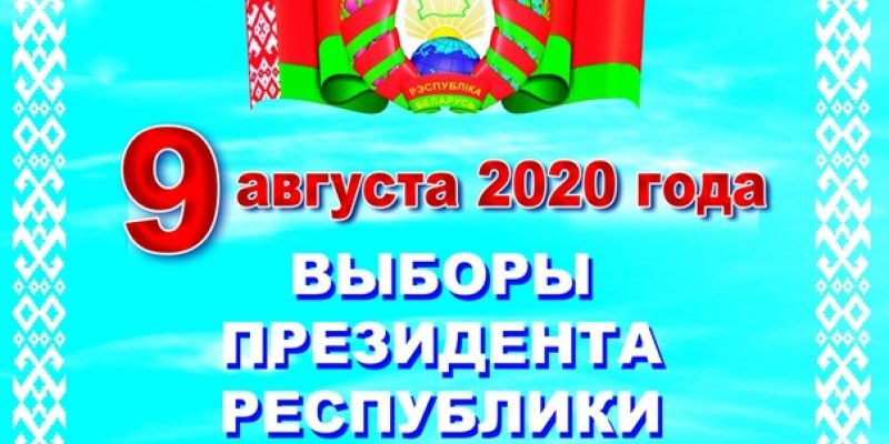Выборы Президента Республики  Беларусь 2020