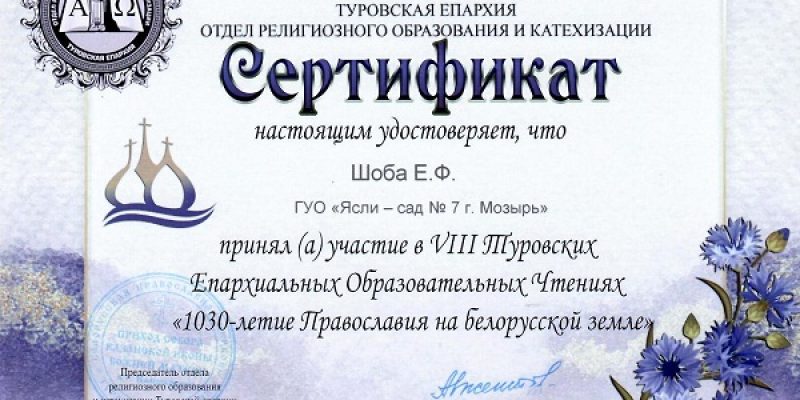 Сертификат от Туровской Епархии получила Шоба Ева Фёдоровна