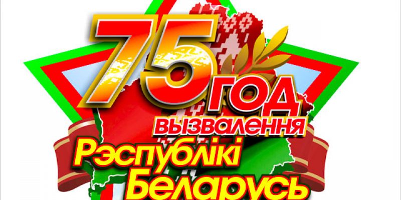 75-летие освобождения Республики Беларусь от немецко-фашистских захватчиков