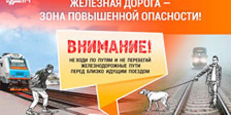 Акция железной дороги «Дети и безопасность» с 18.10.2023 по 28.10.2023