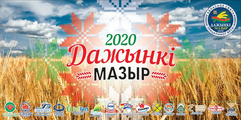 Дажынкi — 2020