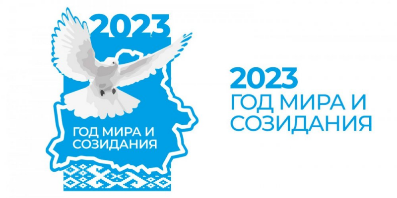 2023 год объявлен Годом  мира и созидания