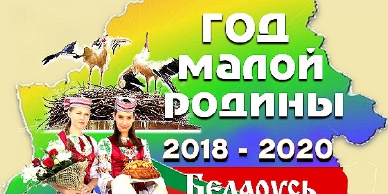 2018—2020 годы в Беларуси пройдут под знаком Года малой родины.