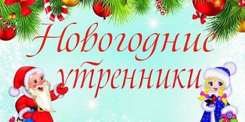 График проведения новогодних утренников в ГУО «Ясли-сад №7 г.Мозыря»