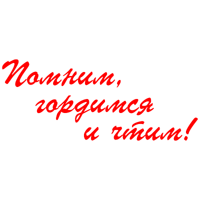 Поздравляем с 75-й годовщиной со дня освобождения Мозырского района  от  немецко-фашистских    захватчиков