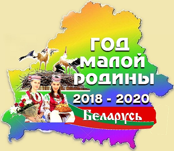 2018—2020 годы в Беларуси пройдут под знаком Года малой родины.