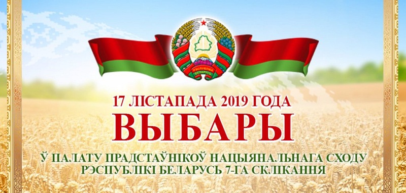 Парламентские выборы — 2019