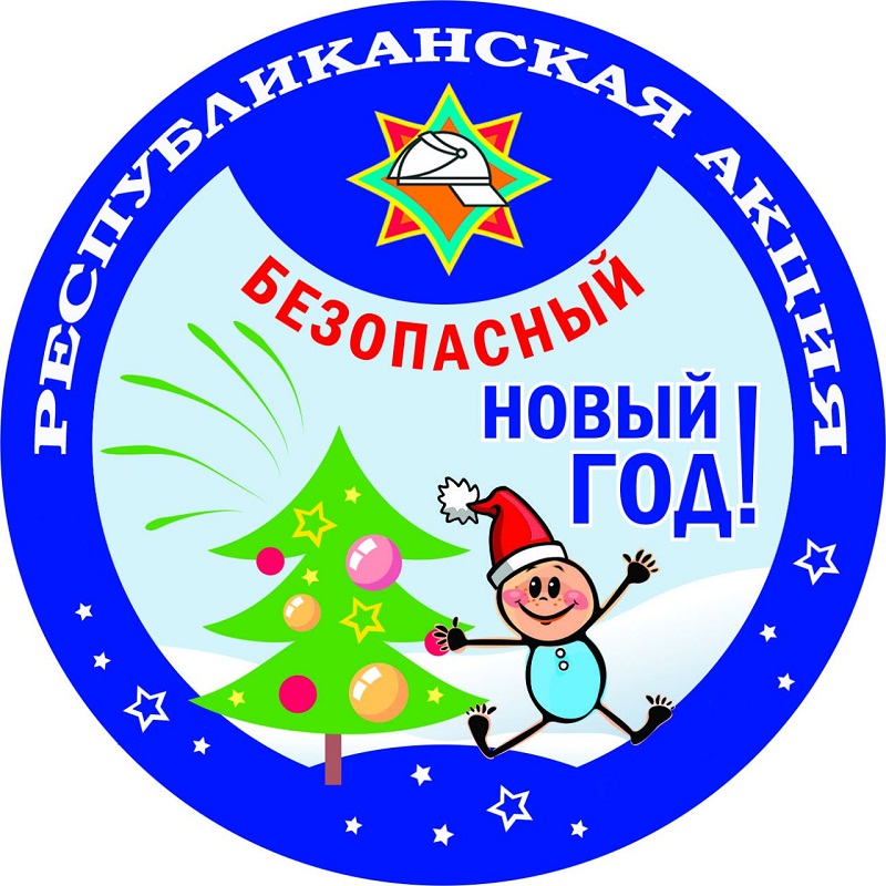 Безопасный новый год!