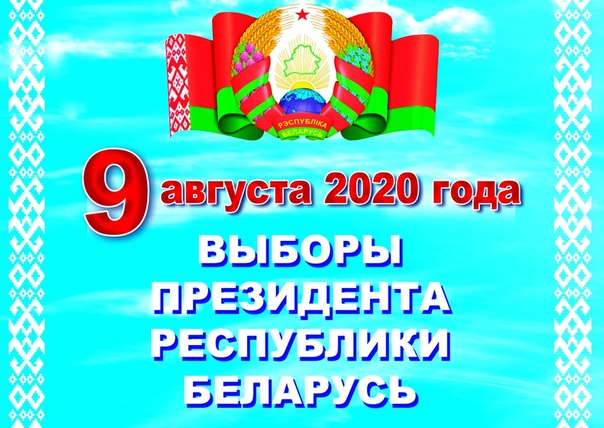 Выборы Президента Республики  Беларусь 2020