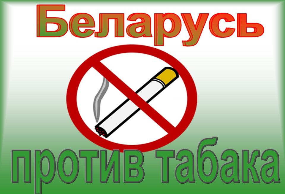 Акция «Беларусь против табака»