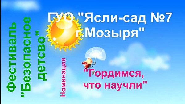 участие в районном этапе республиканского фестиваля  «Безопасное детство». Номинация «Гордимся, что научили»