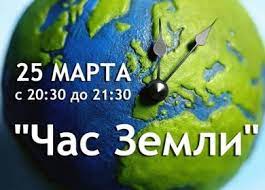 25 марта 2023 г. в Беларуси в 15-й раз пройдет международная акция  «Час  Земли»