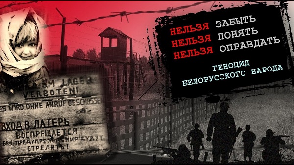 Геноцид белорусского народа в годы Великой Отечественной войны