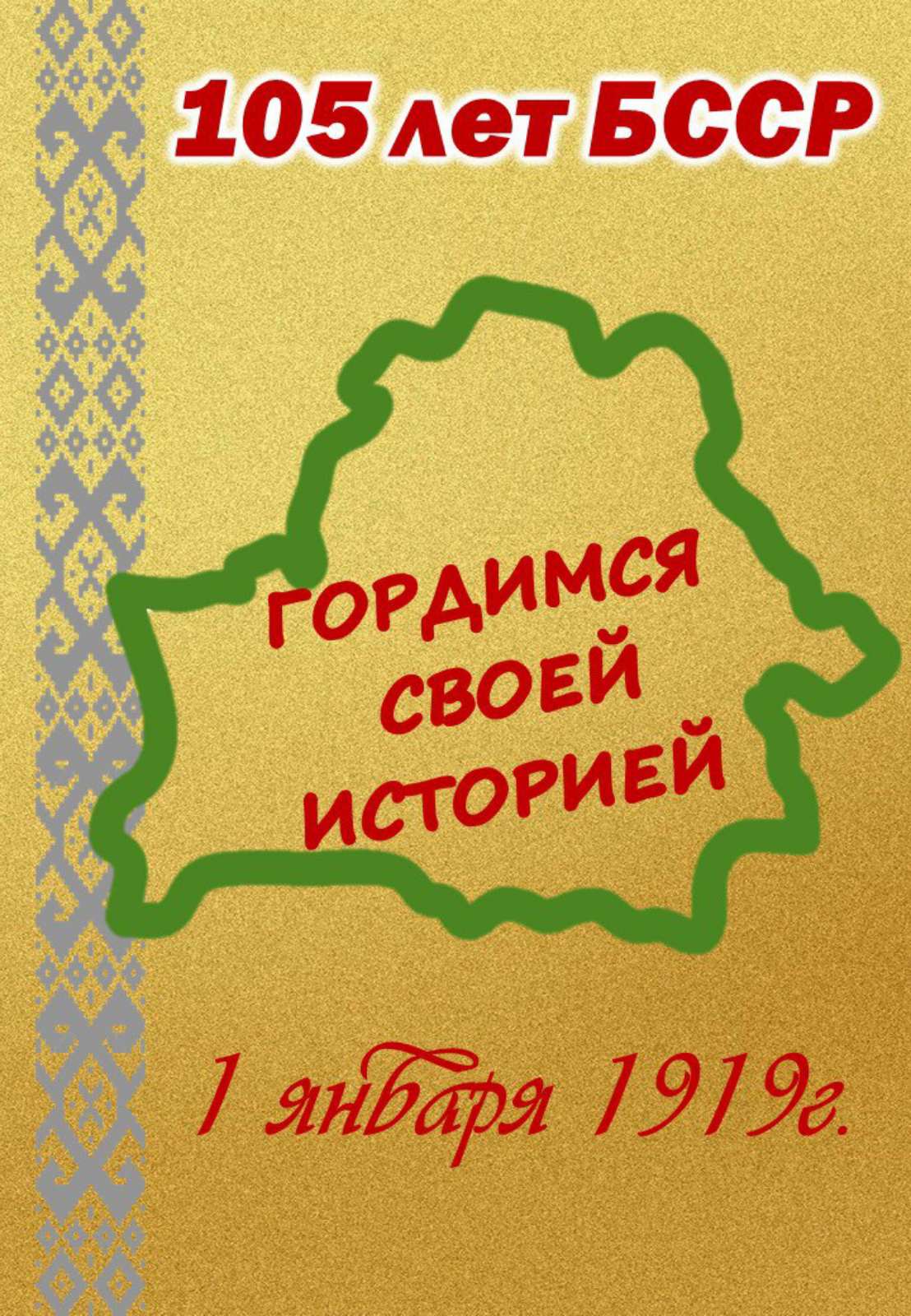 105 лет БССР