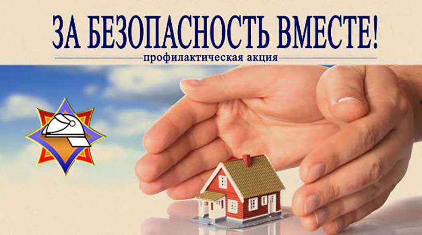 Республиканская пожарно-профилактическая акция «За безопасность вместе»